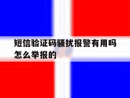 短信验证码骚扰报警有用吗怎么举报的