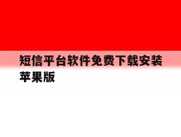 短信平台软件免费下载安装苹果版