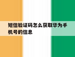 短信验证码怎么获取华为手机号的信息