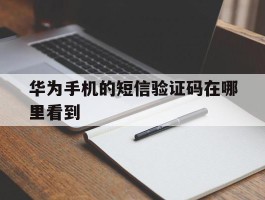 华为手机的短信验证码在哪里看到
