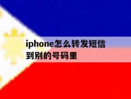 iphone怎么转发短信到别的号码里