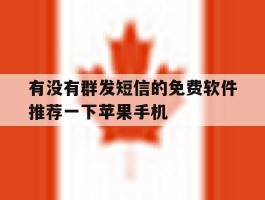 有没有群发短信的免费软件推荐一下苹果手机的简单介绍