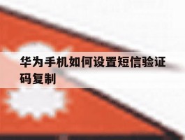 华为手机如何设置短信验证码复制