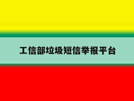 工信部垃圾短信举报平台