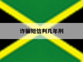 诈骗短信判几年刑