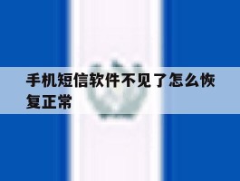 手机短信软件不见了怎么恢复正常