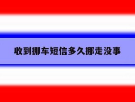 收到挪车短信多久挪走没事
