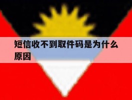 短信收不到取件码是为什么原因