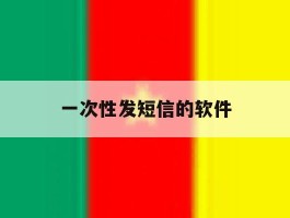 一次性发短信的软件