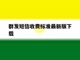群发短信收费标准最新版下载