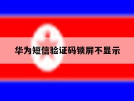 华为短信验证码锁屏不显示