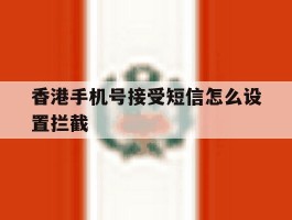 香港手机号接受短信怎么设置拦截