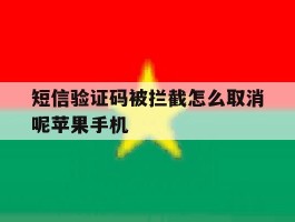 短信验证码被拦截怎么取消呢苹果手机