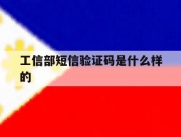 工信部短信验证码是什么样的
