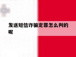 发送短信诈骗定罪怎么判的呢