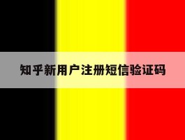 知乎新用户注册短信验证码