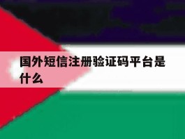国外短信注册验证码平台是什么