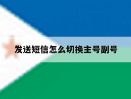 发送短信怎么切换主号副号