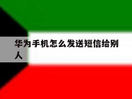 华为手机怎么发送短信给别人