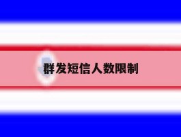 群发短信人数限制