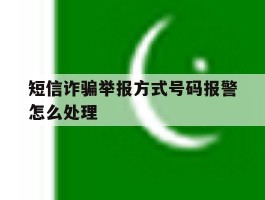 短信诈骗举报方式号码报警怎么处理