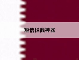短信拦截神器