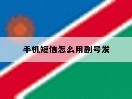 手机短信怎么用副号发