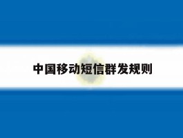 中国移动短信群发规则