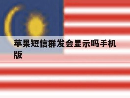 苹果短信群发会显示吗手机版