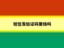短信发验证码要钱吗