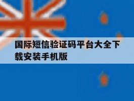 国际短信验证码平台大全下载安装手机版的简单介绍