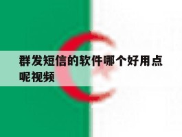 群发短信的软件哪个好用点呢视频