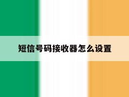 短信号码接收器怎么设置