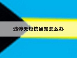 违停无短信通知怎么办