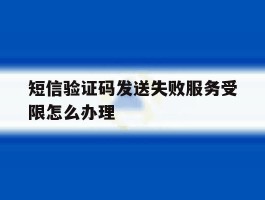 短信验证码发送失败服务受限怎么办理