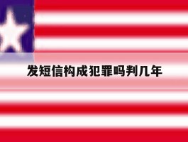 发短信构成犯罪吗判几年