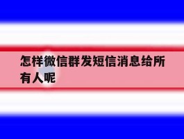 怎样微信群发短信消息给所有人呢