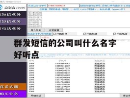 群发短信的公司叫什么名字好听点的简单介绍