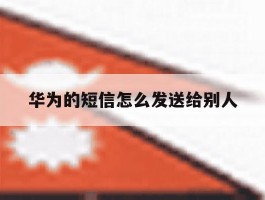 华为的短信怎么发送给别人