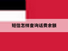 短信怎样查询话费余额