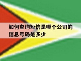 如何查询短信是哪个公司的信息号码是多少