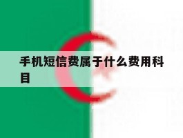 手机短信费属于什么费用科目