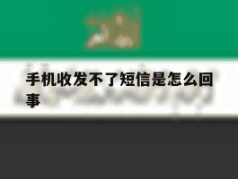 手机收发不了短信是怎么回事