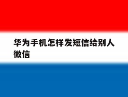 华为手机怎样发短信给别人微信