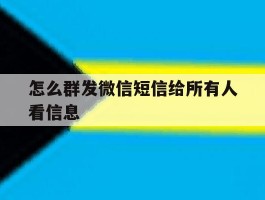 怎么群发微信短信给所有人看信息
