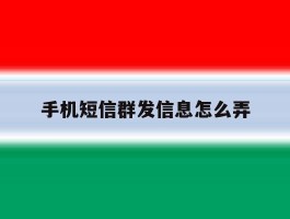 手机短信群发信息怎么弄