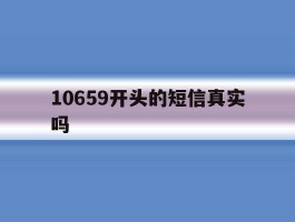 10659开头的短信真实吗
