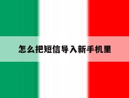 怎么把短信导入新手机里
