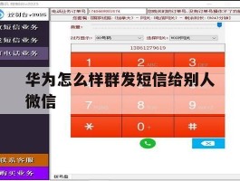 华为怎么样群发短信给别人微信