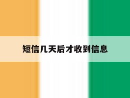 短信几天后才收到信息